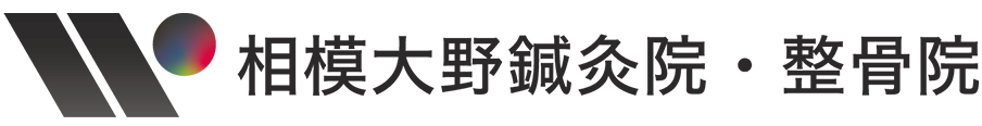 相模大野鍼灸院・整骨院